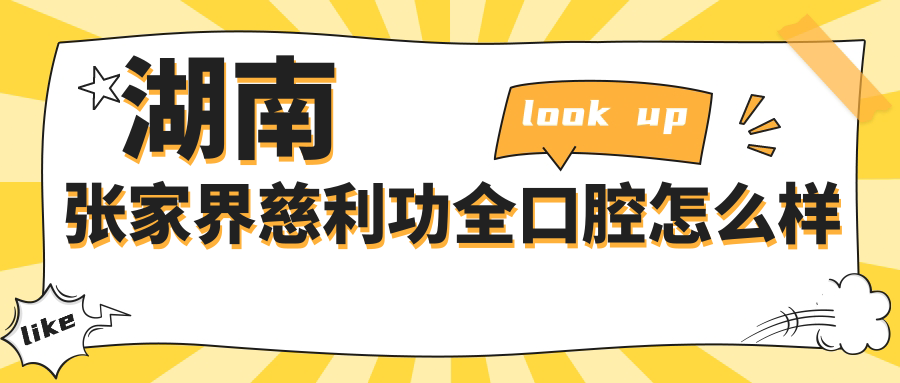 湖南张家界慈利功全口腔