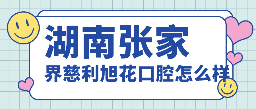 湖南张家界慈利旭花口腔