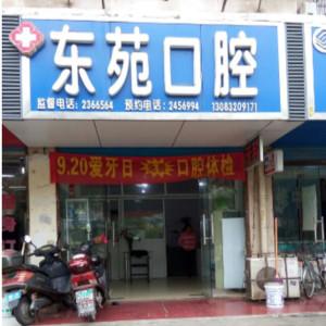 东苑口腔