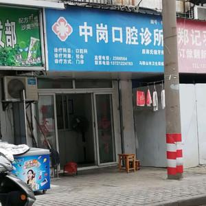 中岗口腔诊所