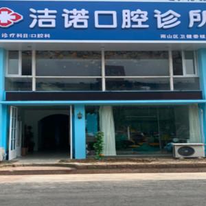 洁诺口腔诊所