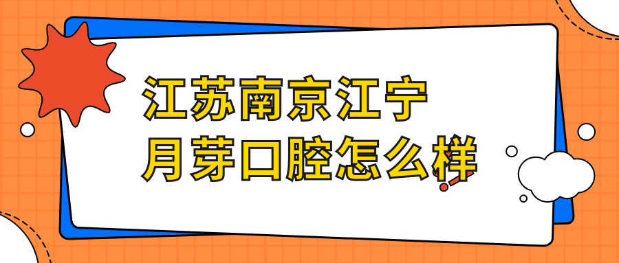 江苏南京江宁月芽口腔