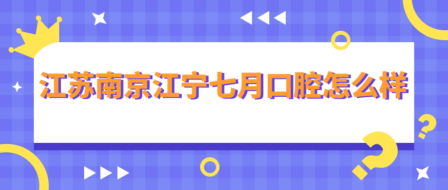 江苏南京江宁七月口腔