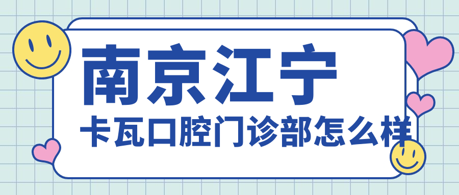 南京江宁卡瓦口腔门诊部
