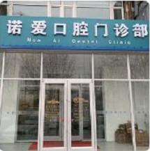 笑更美·诺爱口腔