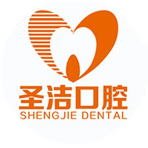 廊坊圣洁口腔医院连锁品牌