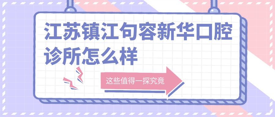 江苏镇江句容新华口腔诊所