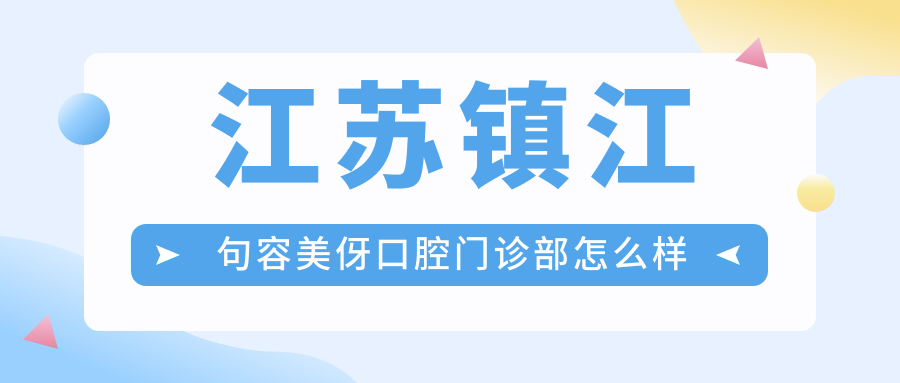 江苏镇江句容美伢口腔门诊部