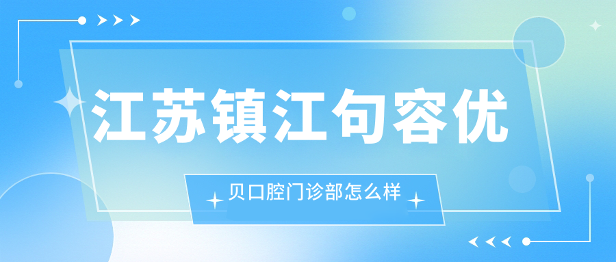 江苏镇江句容优贝口腔门诊部