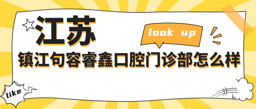 江苏镇江句容睿鑫口腔门诊部