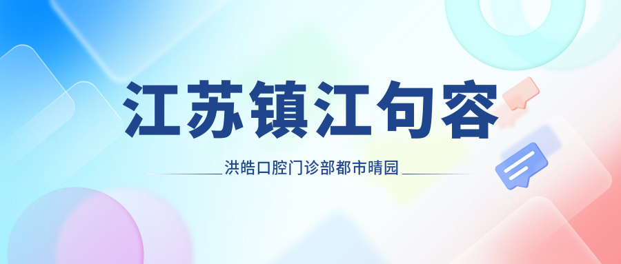江苏镇江句容洪皓口腔门诊部都市晴园分部