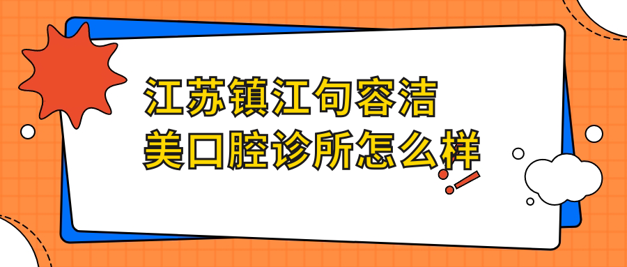 江苏镇江句容洁美口腔诊所