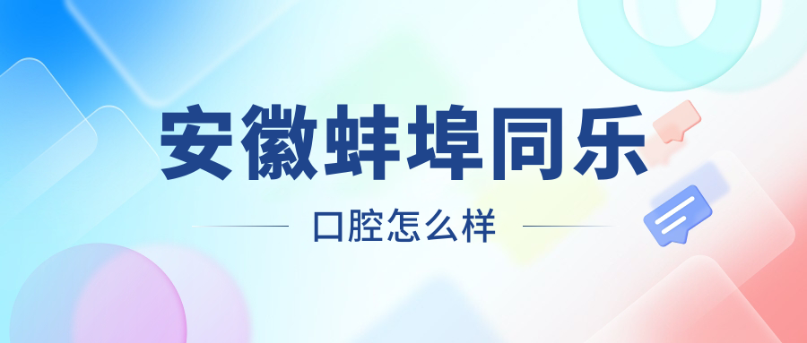 蚌埠市禹会区种植牙医院哪家强？权威推荐同乐、美洁、皓齿三家口腔医院口碑爆表！