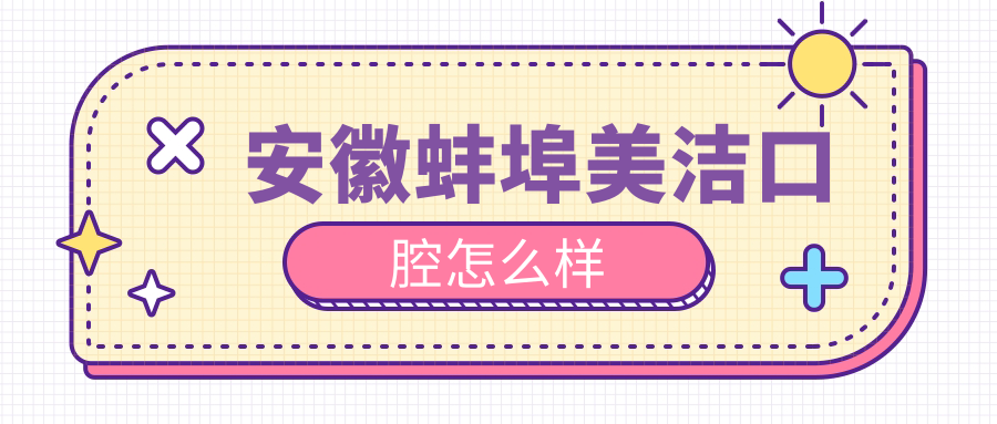 安徽蚌埠美洁口腔