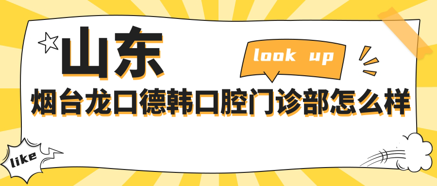 山东烟台龙口德韩口腔门诊部