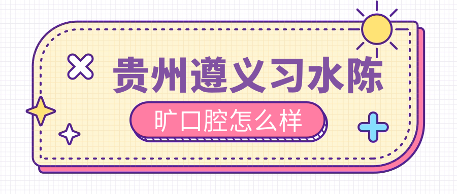 贵州遵义习水陈旷口腔
