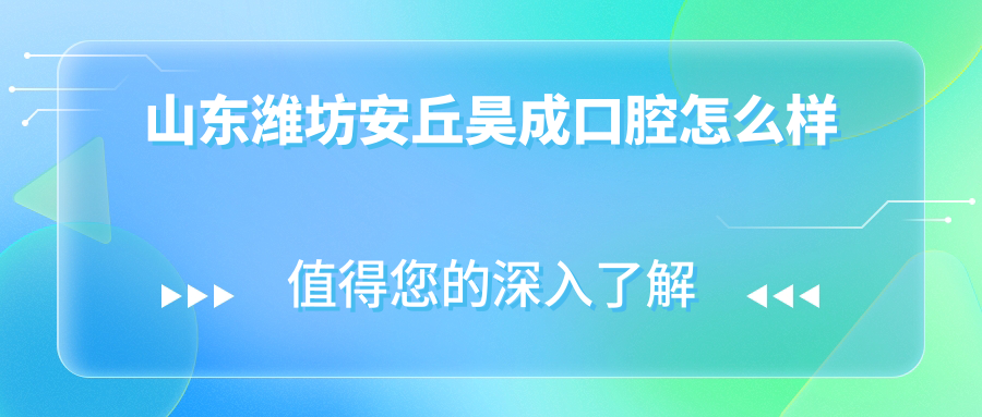 山东潍坊安丘昊成口腔