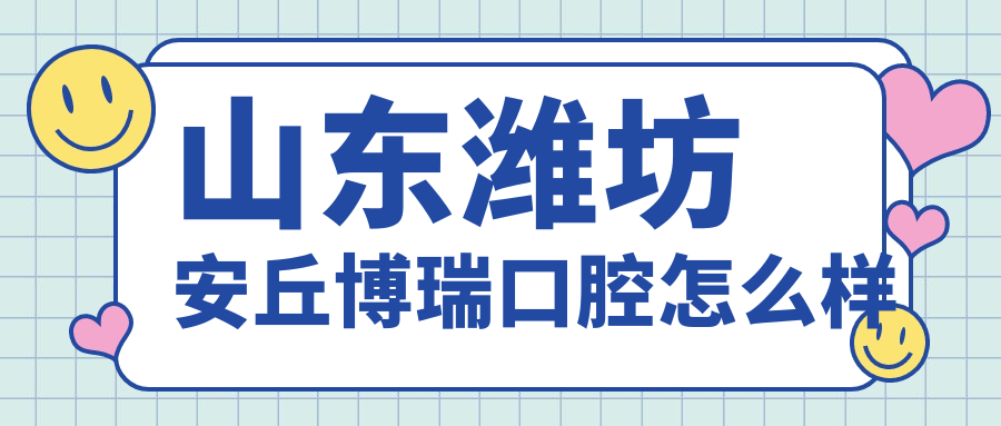 山东潍坊安丘博瑞口腔