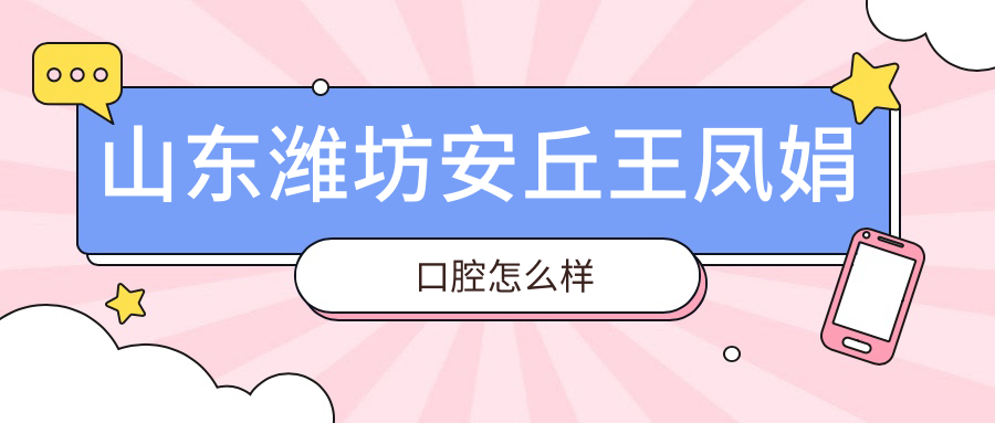山东潍坊安丘王凤娟口腔