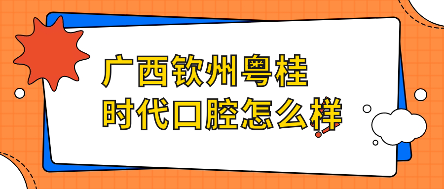 广西钦州粤桂时代口腔