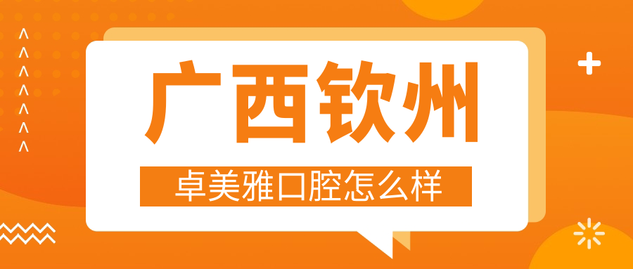 广西钦州卓美雅口腔