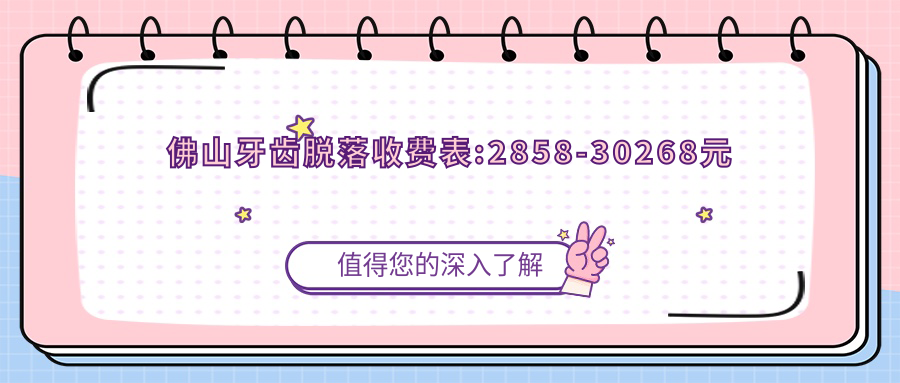 佛山牙齿脱落收费表:2858-30268元