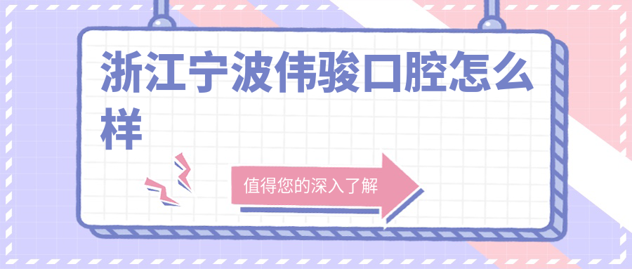 浙江宁波伟骏口腔