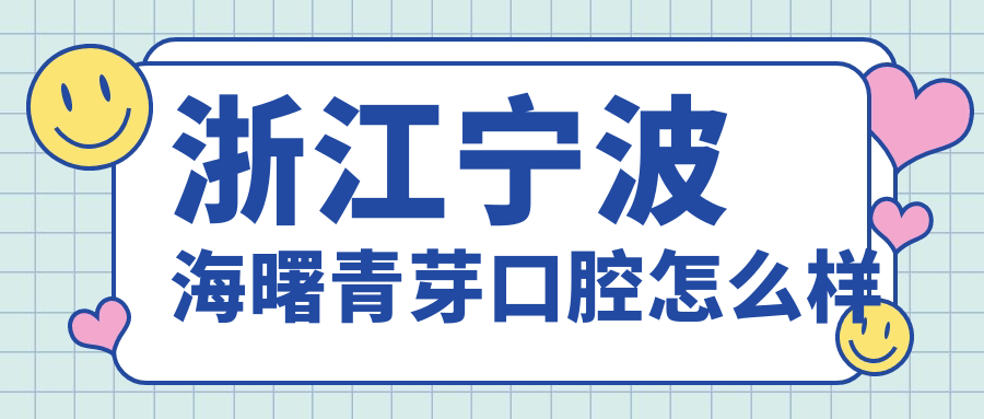 浙江宁波海曙青芽口腔