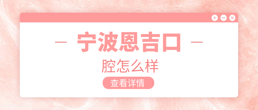宁波恩吉口腔
