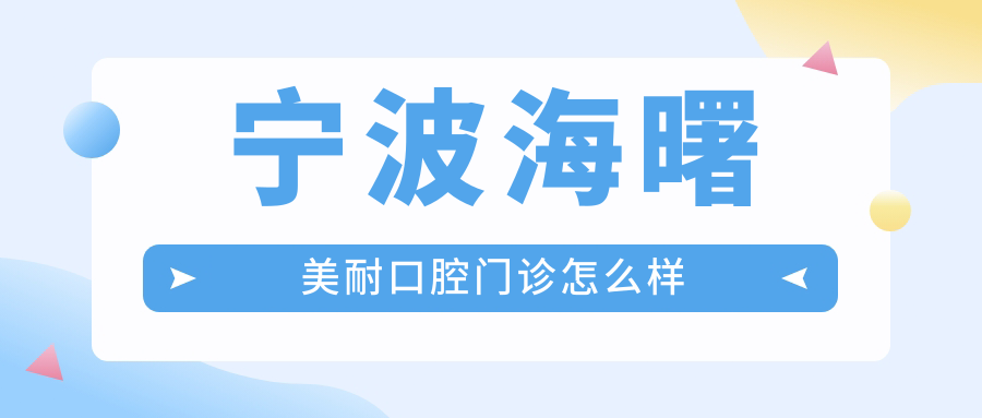 宁波海曙美耐口腔门诊
