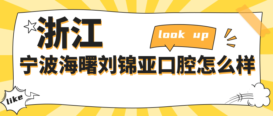 浙江宁波海曙刘锦亚口腔
