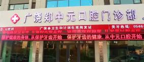 广饶郑中元口腔