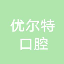 泉州丰泽武夷优尔特口腔