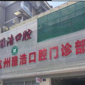 杭州雅浩口腔