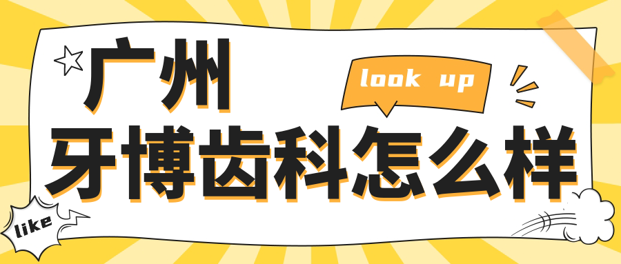 广州牙博齿科