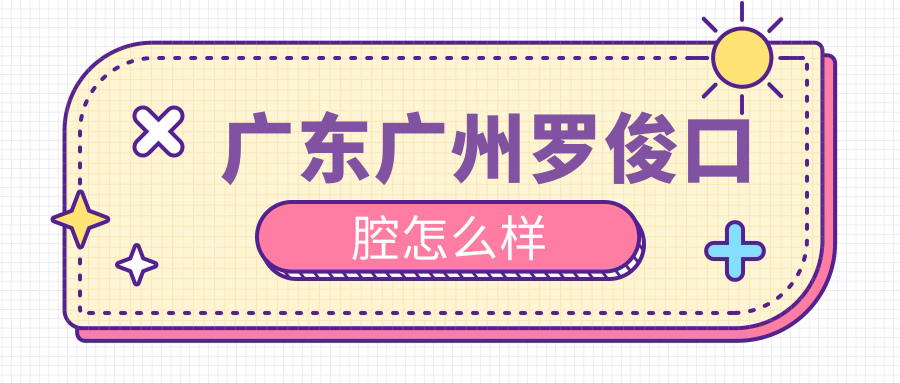 广东广州罗俊口腔