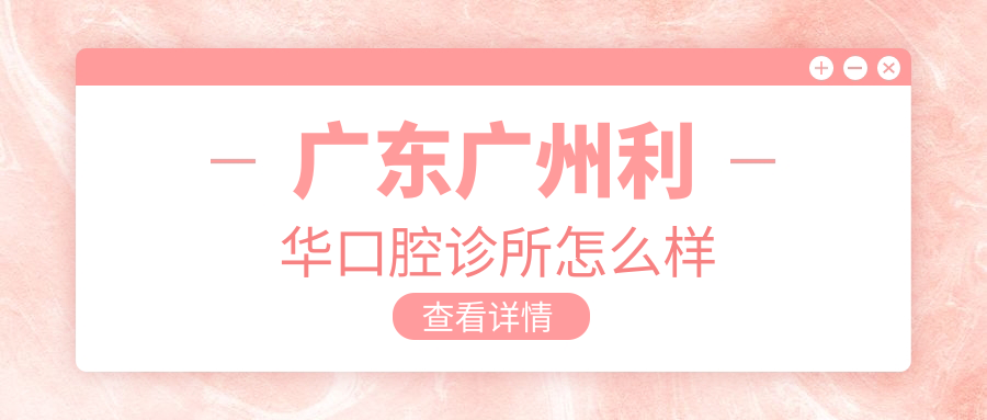 广东广州利华口腔诊所