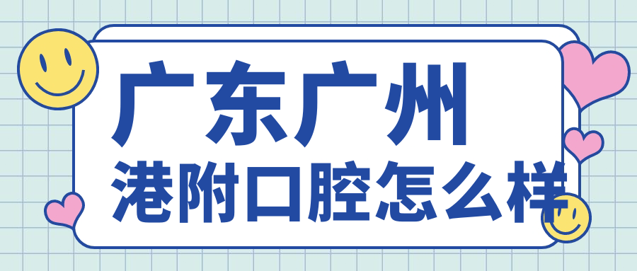广东广州港附口腔