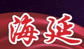青岛海延口腔