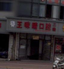 绍兴王咪晴口腔
