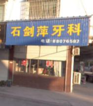 绍兴石剑萍牙科