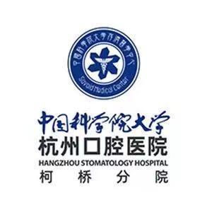杭州口腔医院(柯桥分院)