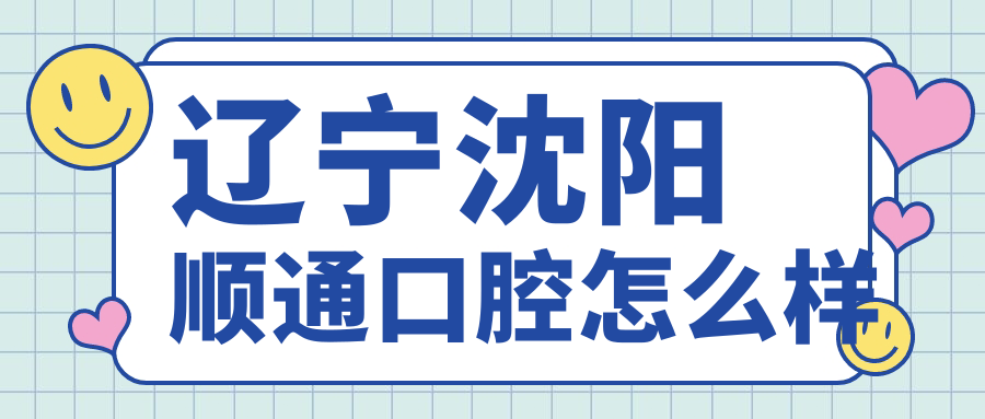 辽宁沈阳顺通口腔