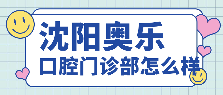 沈阳奥乐口腔门诊部