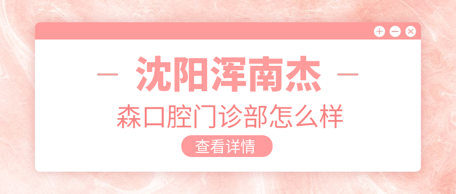 沈阳浑南杰森口腔门诊部