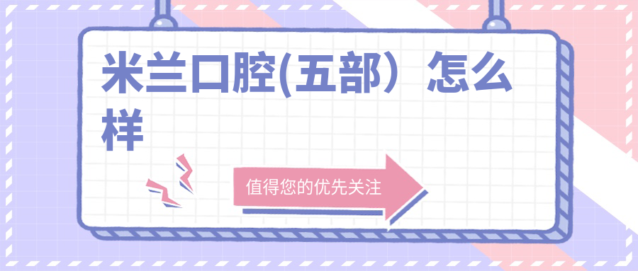 米兰口腔(五部）