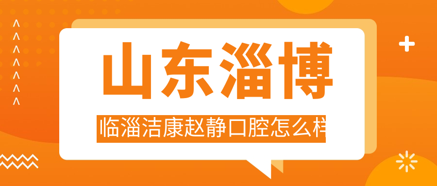 山东淄博临淄洁康赵静口腔