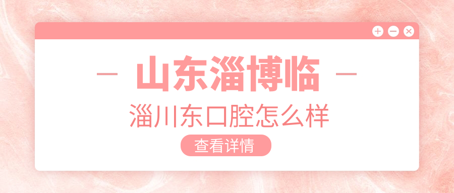 山东淄博临淄川东口腔