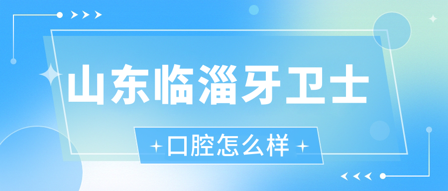 山东临淄牙卫士口腔
