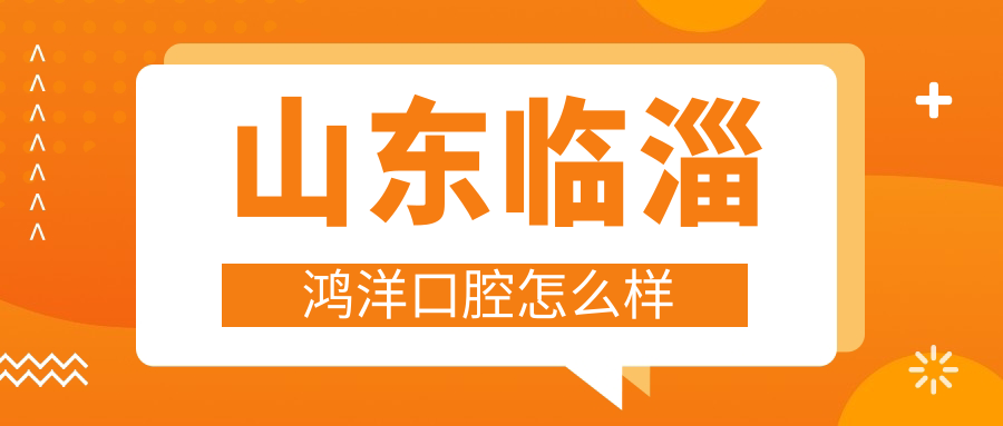 山东临淄鸿洋口腔